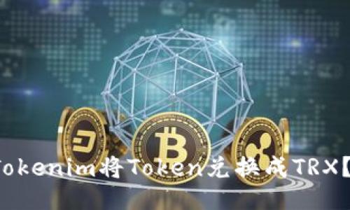 如何用Tokenim将Token兑换成TRX?跟我来!