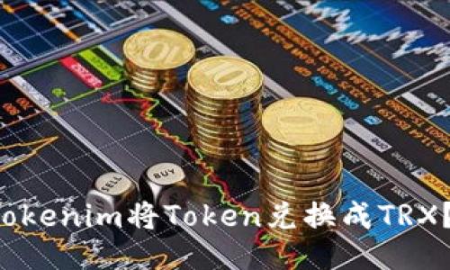 如何用Tokenim将Token兑换成TRX?跟我来!