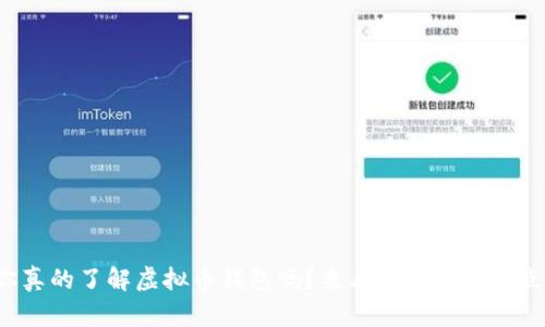 你真的了解虚拟币钱包吗?来看看这些知识点!