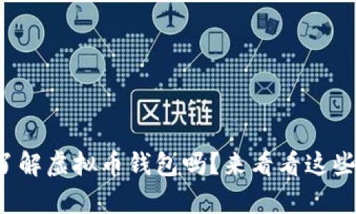 你真的了解虚拟币钱包吗?来看看这些知识点!