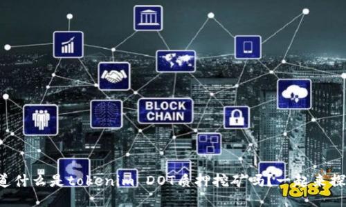 你知道什么是tokenim DOT质押挖矿吗?一起来探讨吧!