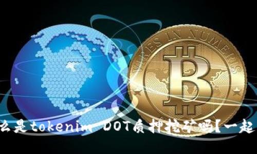 你知道什么是tokenim DOT质押挖矿吗?一起来探讨吧!