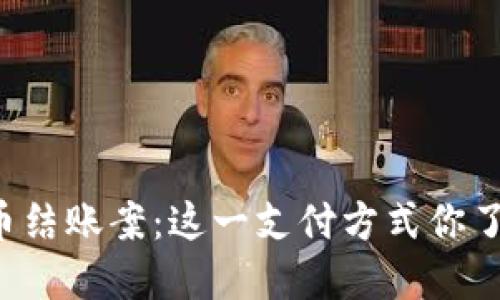 虚拟币结账案:这一支付方式你了解吗?