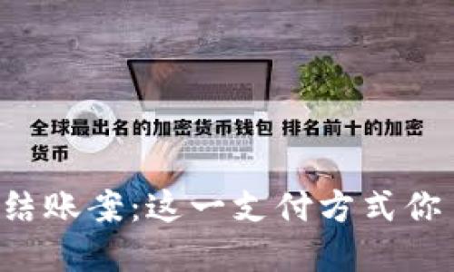 虚拟币结账案:这一支付方式你了解吗?