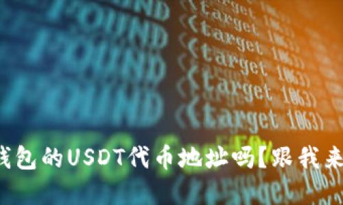 你知道小狐狸钱包的USDT代币地址吗?跟我来一起了解一下!