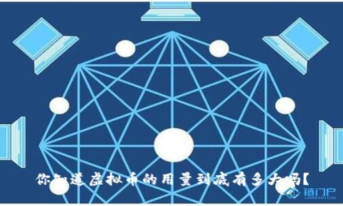 你知道虚拟币的用量到底有多大吗？