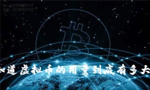 你知道虚拟币的用量到底有多大吗？
