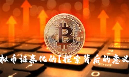 谁让虚拟币证券化的?探索背后的意义与影响