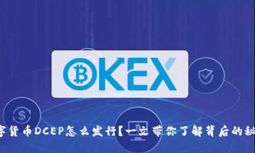数字货币DCEP怎么发行？一文带你了解背后的秘密！