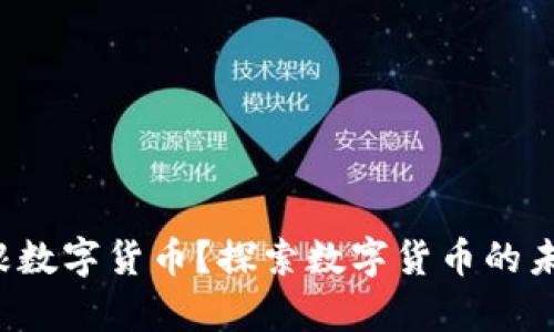 什么是摩根数字货币?探索数字货币的未来和潜力!