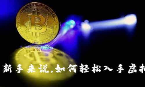 对于新手来说,如何轻松入手虚拟币?