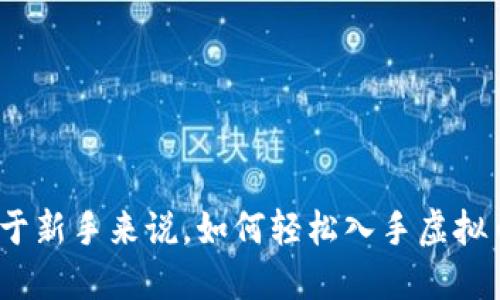对于新手来说,如何轻松入手虚拟币?