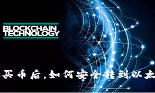 火币OTC买币后,如何安全转到以太坊钱包?