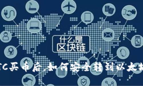 火币OTC买币后,如何安全转到以太坊钱包?