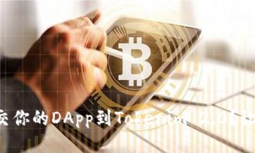 如何顺利提交你的DApp到Tokenim 2.0?让我们来聊聊!