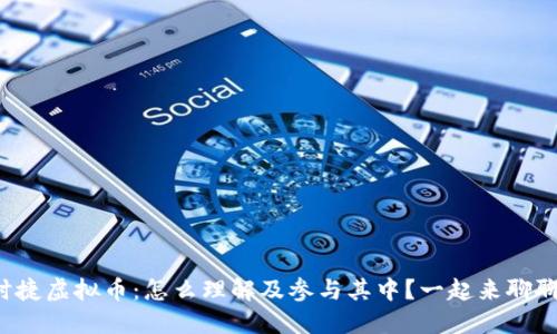 保时捷虚拟币:怎么理解及参与其中?一起来聊聊吧!