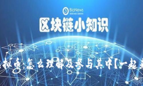 保时捷虚拟币:怎么理解及参与其中?一起来聊聊吧!