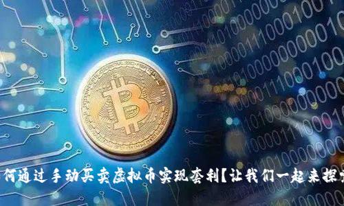 如何通过手动买卖虚拟币实现套利?让我们一起来探索!