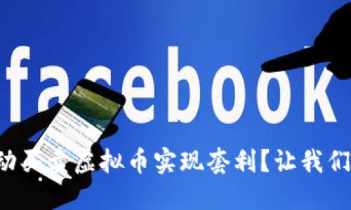 如何通过手动买卖虚拟币实现套利?让我们一起来探索!