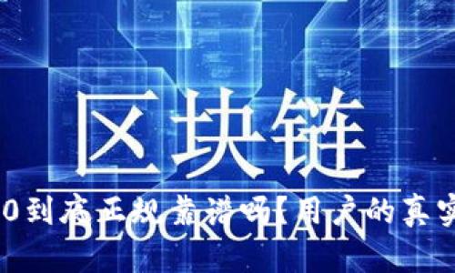 Tokenim2.0到底正规靠谱吗?用户的真实体验分享!