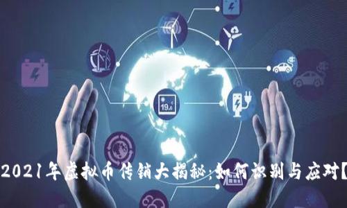 2021年虚拟币传销大揭秘:如何识别与应对?