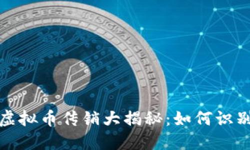 2021年虚拟币传销大揭秘:如何识别与应对?