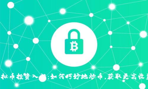 虚拟币投资入门：如何巧妙地炒币，获取更高收益？