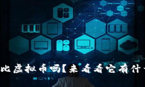 你知道加勒比虚拟币吗?来看看它有什么独特之处!