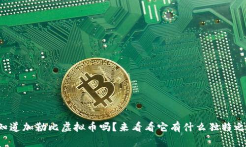 你知道加勒比虚拟币吗?来看看它有什么独特之处!