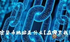 数字加密货币地址是什么？在哪里找到它们？