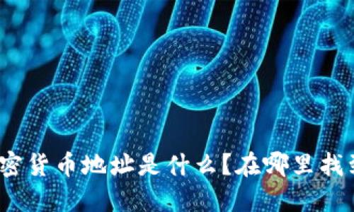 数字加密货币地址是什么?在哪里找到它们?