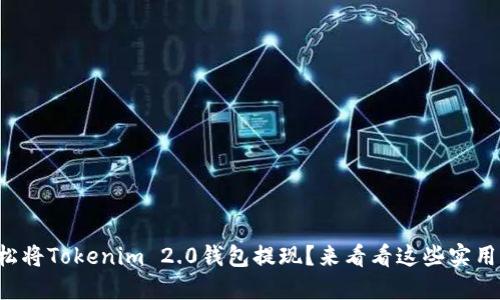 如何轻松将Tokenim 2.0钱包提现?来看看这些实用小窍门!