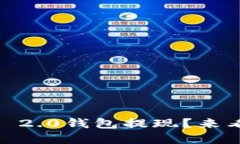 如何轻松将Tokenim 2.0钱包提现？来看看这些实用小
