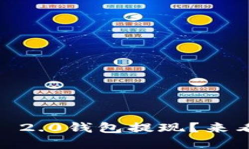如何轻松将Tokenim 2.0钱包提现?来看看这些实用小窍门!