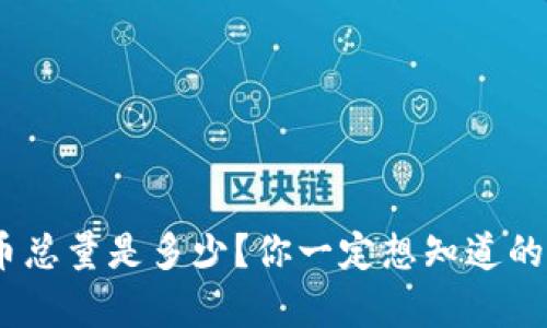 RCN虚拟币总量是多少?你一定想知道的真实数据!