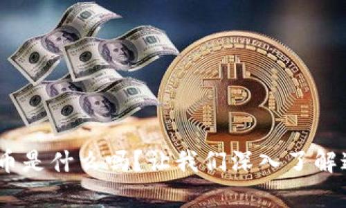 你知道Babyd币是什么吗?让我们深入了解这款虚拟货币!