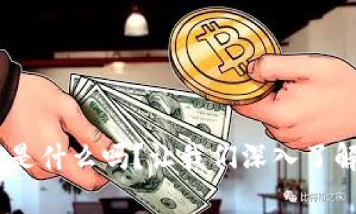你知道Babyd币是什么吗?让我们深入了解这款虚拟货币!