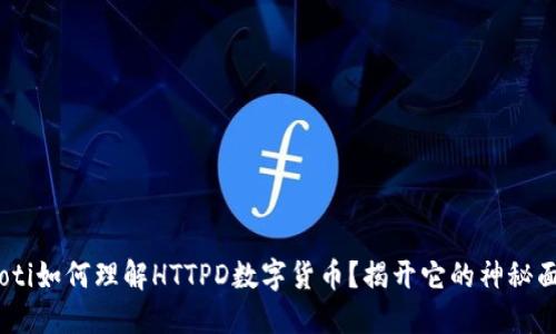 riaoti如何理解HTTPD数字货币?揭开它的神秘面纱!