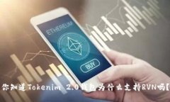 你知道Tokenim 2.0钱包为什么支持RVN吗？