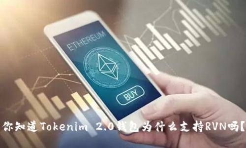 你知道Tokenim 2.0钱包为什么支持RVN吗?