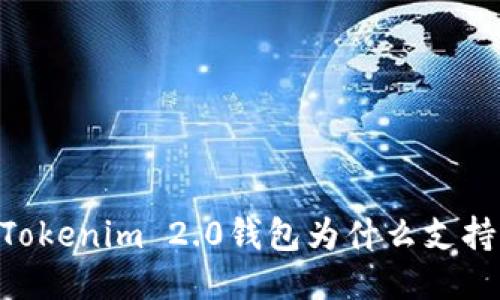 你知道Tokenim 2.0钱包为什么支持RVN吗?