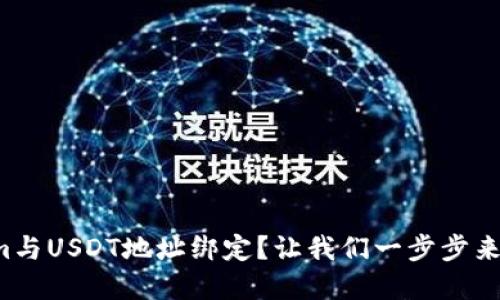 如何将Tokenim与USDT地址绑定?让我们一步步来解决这个问题!