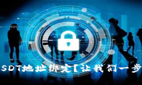 如何将Tokenim与USDT地址绑定?让我们一步步来解决这个问题!