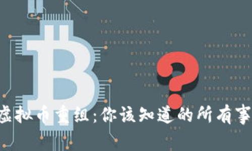 虚拟币重组：你该知道的所有事！