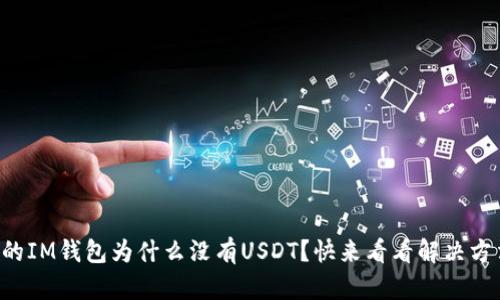 我的IM钱包为什么没有USDT?快来看看解决方法!