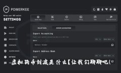 虚拟狗币到底是什么？让我们聊聊吧！