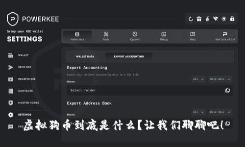 虚拟狗币到底是什么?让我们聊聊吧!
