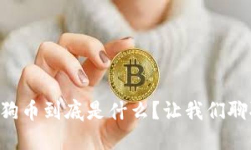虚拟狗币到底是什么?让我们聊聊吧!