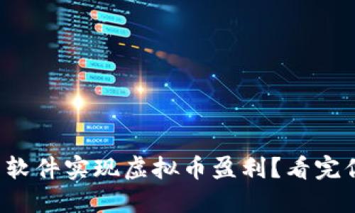 如何利用软件实现虚拟币盈利?看完你就懂了!