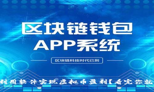 如何利用软件实现虚拟币盈利?看完你就懂了!
